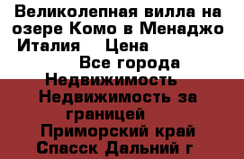 Великолепная вилла на озере Комо в Менаджо (Италия) › Цена ­ 132 728 000 - Все города Недвижимость » Недвижимость за границей   . Приморский край,Спасск-Дальний г.